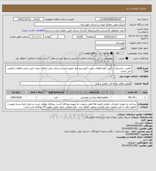 استعلام تعمیر ، بازسازی و تامین کلیه قطعات یونیت کمپرسور هوا 
حضور نماینده شرکت ملی حفاری جهت تایید و نصب قطعات الزامی می باشد.