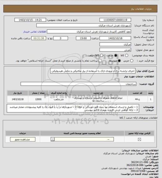 استعلام اجرای ترانشه برداری ورودی اراک با استفاده از بیل مکانیکی و چکش هیدرولیکی