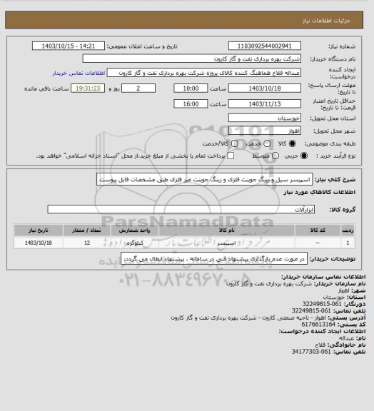 استعلام اسپیسر سیل و رینگ جوینت فلزی و رینگ جوینت غیر فلزی طبق مشخصات فایل پیوست