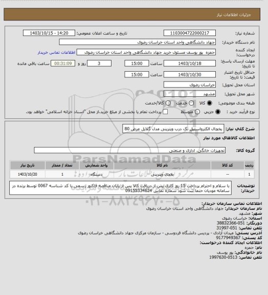 استعلام یخچال الکترواستیل تک درب ویترینی مدل گلایل عرض 80