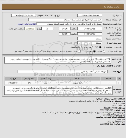 استعلام 175عدد باطری 28 امپر سیلید اسیدجهت ups طبق مشخصات پیوست بارگذاری پیش فاکتور و مدارک ومستندات (ونوع برند مشخص )الزامی است دارای گارانتی 2 ساله باشد