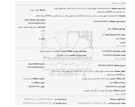 مزایده، الف)مشخصات موتورسیکلت بر اساس اسناد شماره گذاری: نوع: موتورسیکلت سیستم: کویر تیپ: 125CDIشماره انتظام