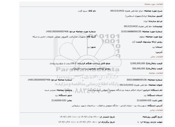 مزایده، خط تلفن همراه 09131510432