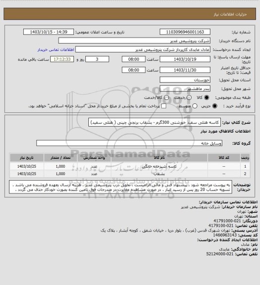 استعلام کاسه هتلی سفید خورشتی 300گرم - بشقاب برنجی چینی ( هتلی سفید)