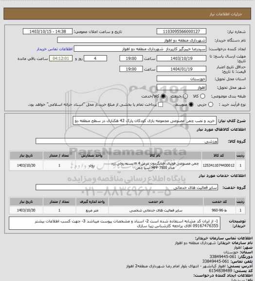 استعلام خرید و نصب چمن مصنوعی مجموعه بازی کودکان پارک 42 هکتاری در سطح منطقه دو