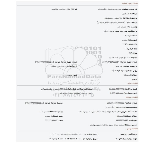 مزایده، دستور  فروش ملک مشاع