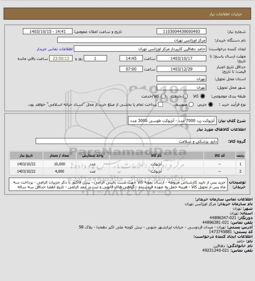 استعلام آنژیوکت زرد 7000 عدد - آنژیوکت طوسی 3000 عدد