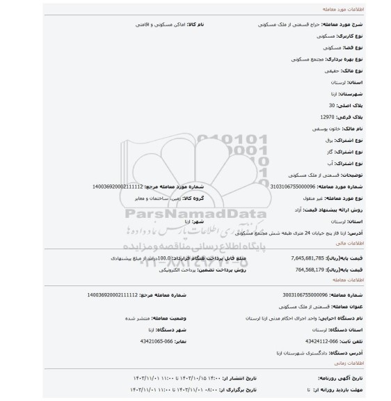 مزایده،  قسمتی از ملک مسکونی