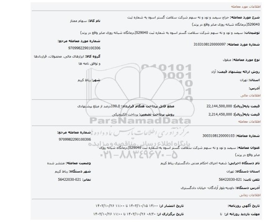 مزایده، سیصد و نود  و نه سهم شرکت سلامت گستر اسوه به شماره ثبت 529040(درمانگاه شبانه روزی صابر واقع در پرند)