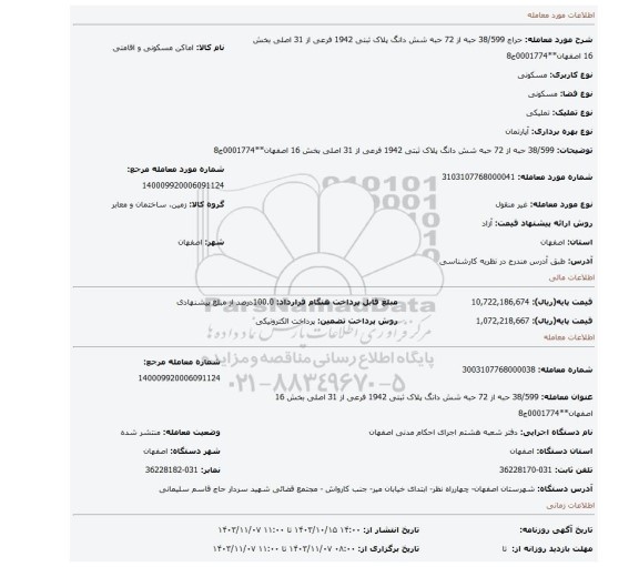 مزایده، 38/599 حبه از 72 حبه شش دانگ پلاک ثبتی 1942 فرعی از 31 اصلی بخش 16 اصفهان**0001774ج8