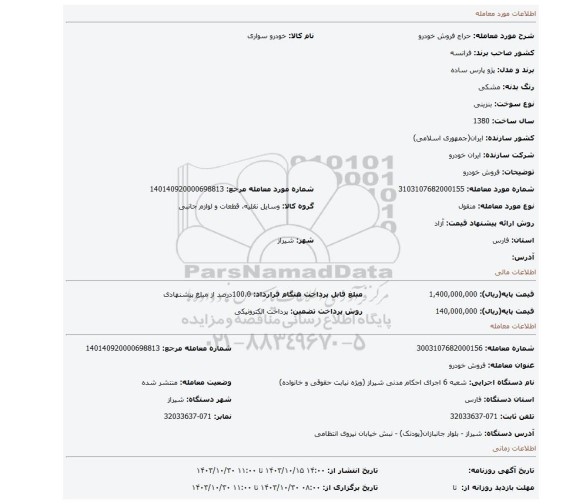 مزایده، فروش خودرو