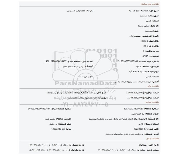 مزایده، 0/113