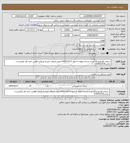 استعلام سمان gc تعداد14 عدد- ارسال نمونه تا تاریخ 1403/10/17جهت دریافت تاییدیه ورعایت قوانین اداره کل الزامیست-تماس23922218