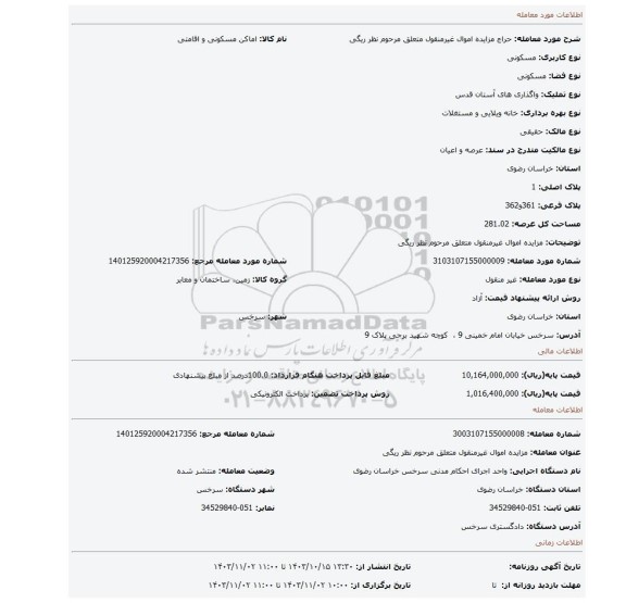 مزایده، مزایده اموال غیرمنقول متعلق مرحوم نظر ریگی