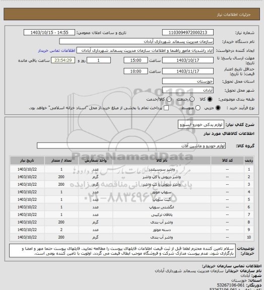 استعلام لوازم یدکی خودرو ایسوزو