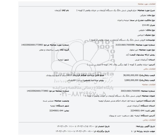 مزایده، فروش شش دانگ یک دستگاه آپارتمان در خیابان والفجر 2 کوچه 1