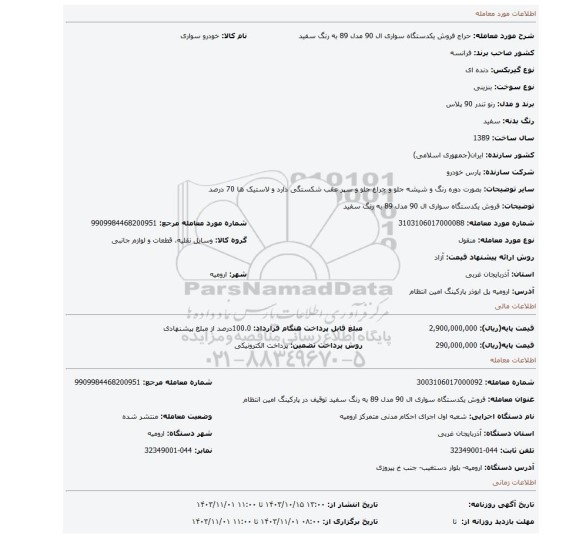 مزایده، فروش یکدستگاه سواری ال 90 مدل 89 به رنگ سفید