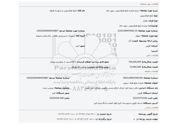 مزایده، مزایده مایع ظرفشویی سوپر جام