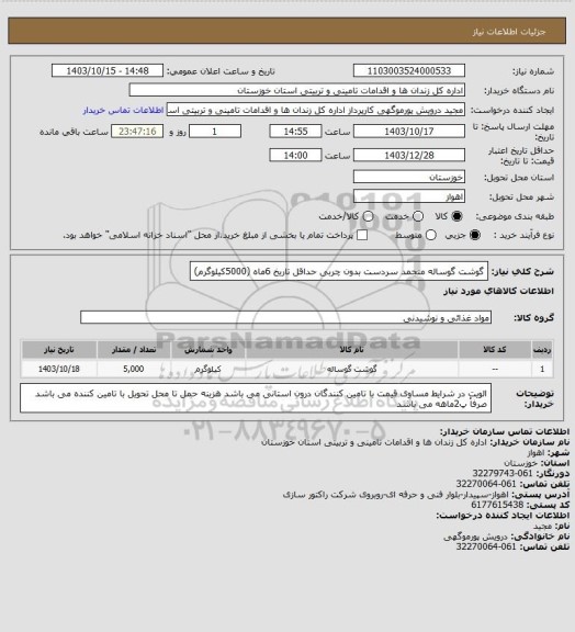 استعلام گوشت گوساله منجمد سردست بدون چربی حداقل تاریخ 6ماه (5000کیلوگرم)