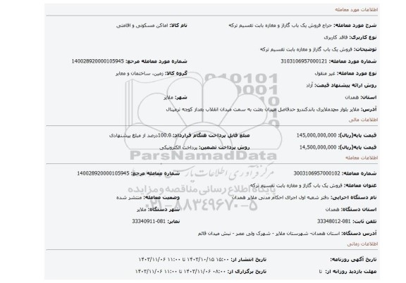 مزایده، فروش یک باب گاراژ و مغازه بابت تقسیم ترکه