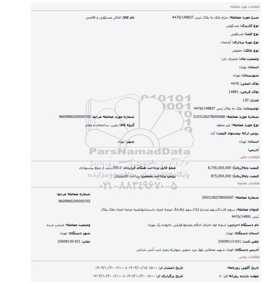 مزایده، ملک به پلاک ثبتی 4476/148837