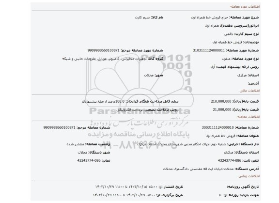 مزایده، فروش خط همراه اول