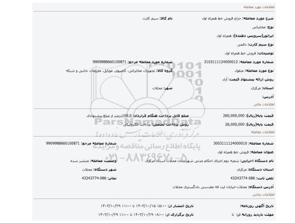 مزایده، فروش خط همراه اول