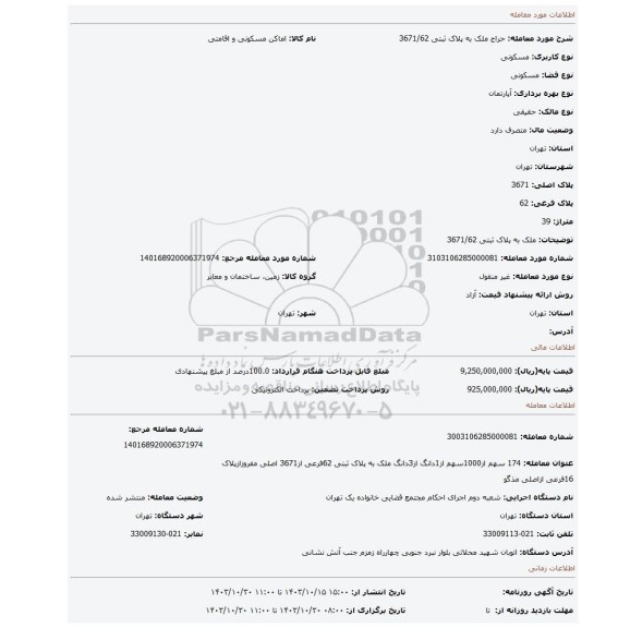 مزایده، ملک به پلاک ثبتی 3671/62