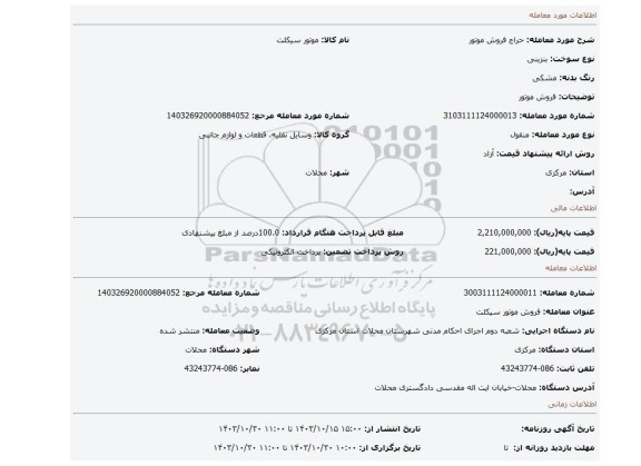 مزایده، فروش موتور