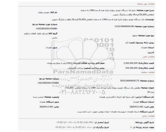 مزایده، یک دستگاه خودرو سواری زانتیا نقره ای مدل1384 به شماره انتظامی931ق53/ایران18 واقع در پارکینگ شورین