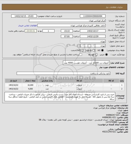 استعلام آنژیوکت زرد 10000 عدد - آنژیوکت طوسی 4000 عدد