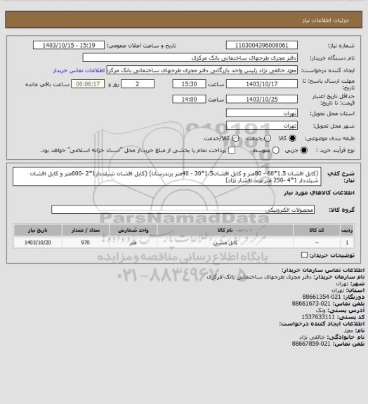 استعلام (کابل افشان 1.5*60 - 80متر و کابل افشان1.5*30 - 40متر برندرسانا)
(کابل افشان شیلددار1*2 -600متر  و  کابل افشان شیلددار 1*4 -250 متر برند افشار نژاد)