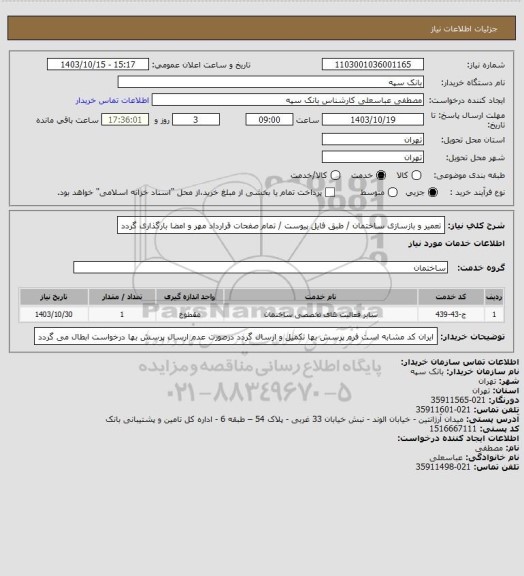 استعلام تعمیر و بازسازی ساختمان / طبق فایل پیوست / تمام صفحات قرارداد مهر و امضا بارگذاری گردد