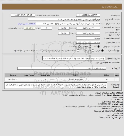 استعلام لوله تراشه فنردار 8 تعداد 200 عدد و 7.5 تعداد 300 عدد و 7 تعداد 150 عدد