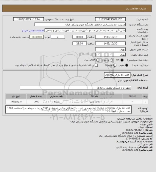 استعلام کاغذ a4 مارک copimax