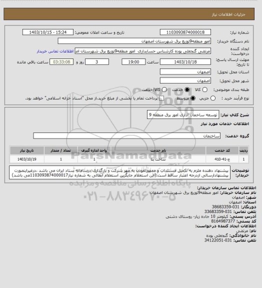 استعلام توسعه ساخمان اداری امور برق منطقه 9