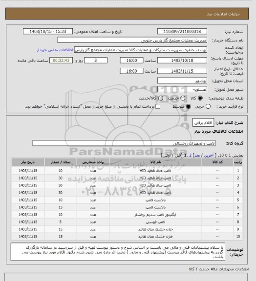 استعلام اقلام برقی