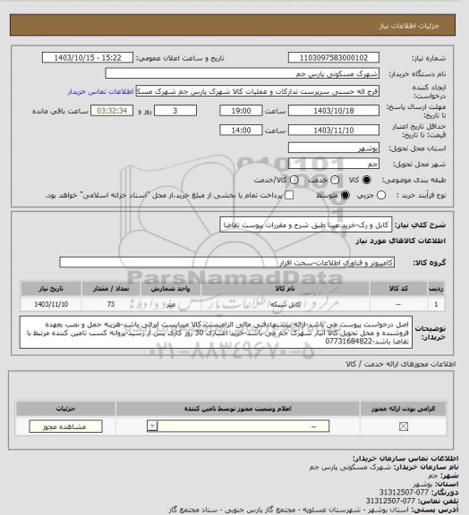 استعلام کابل و رک-خرید عینا طبق شرح و مقررات پیوست تقاضا