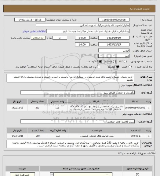 استعلام خرید ,حمل , تخلیه و نصب 250 عدد زیرمخزنی - پیمانکاران می بایست بر اساس اسناد و مدارک پیوستی ارائه قیمت نمایند