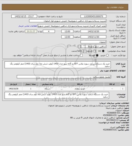 استعلام خرید یک دستگاه سمند سورن پلاس EF7 دو گانه سوز مدل 1403 (تولید شش ماه دوم سال 1403) صفر کیلومتر  رنگ سفید