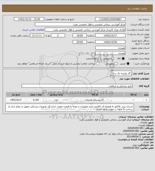 استعلام گاز وازلینه تک پدی