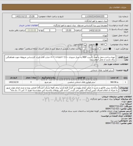 استعلام تهیه،ساخت،حمل و نصب کابینت MDF به متراژ حدودی ۳/۸۰
۰۹۱۲۱۷۶۵۵۸۲جناب آقای فرزاد کارشناس مربوطه جهت هماهنگی برای بازدید از محل انجام پروژه