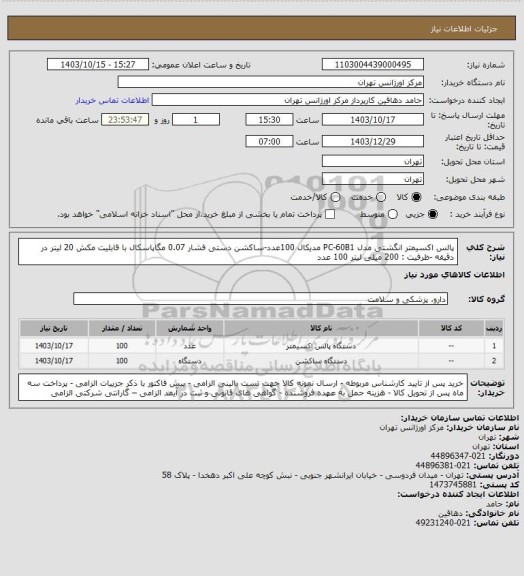 استعلام پالس اکسیمتر انگشتی مدل PC-60B1 مدیکال 100عدد-ساکشن دستی فشار 0.07 مگاپاسکال با قابلیت مکش 20 لیتر در دقیقه -ظرفیت : 200 میلی لیتر 100 عدد