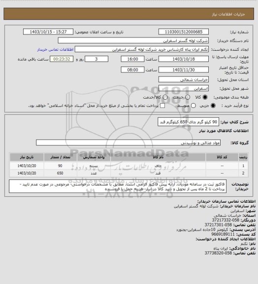 استعلام 90 کیلو گرم چای
650 کیلوگرم قند