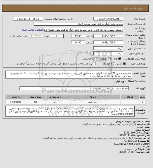 استعلام جاپ و صحافی 200جلد دفتر کارکرد تلمبه مطابق فایل  پیوست
چاپخانه بایستی در شهرستان کرمان باشد - کاغذ مرغوب و صحافی درجه یک و بادوام مورد تقاضاست