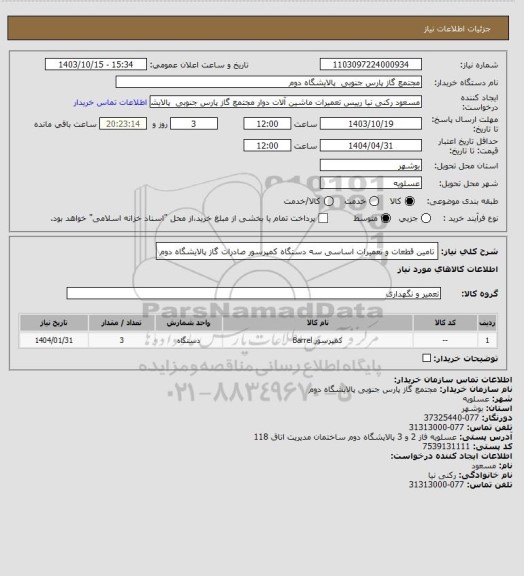 استعلام تامین قطعات و تعمیرات اساسی سه دستگاه کمپرسور صادرات گاز پالایشگاه دوم