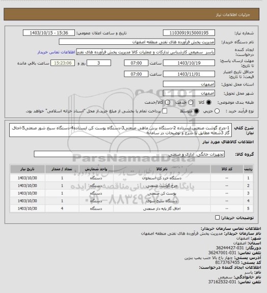 استعلام 1-چرخ گوشت صنعتی ایستاده 2-دستگاه برش ماهی صنعتی3-دستگاه پوست کن ایستاده4-دستگاه سیخ شور صنعتی5-اجاق گاز 3شعله  مطابق با شرح و توضیحات در سامانه