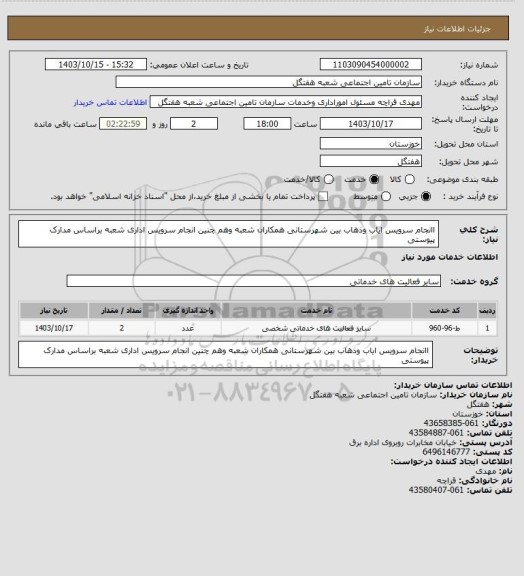 استعلام اانجام سرویس ایاب وذهاب بین شهرستانی همکاران شعبه وهم چنین انجام سرویس اداری شعبه براساس مدارک پیوستی