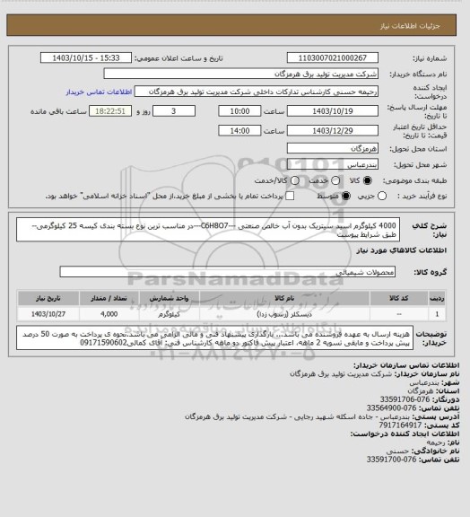 استعلام 4000 کیلوگرم  اسید سیتریک بدون آب خالص صنعتی ---C6H8O7---در مناسب ترین نوع بسته بندی کیسه 25 کیلوگرمی-- طبق شرایط پیوست