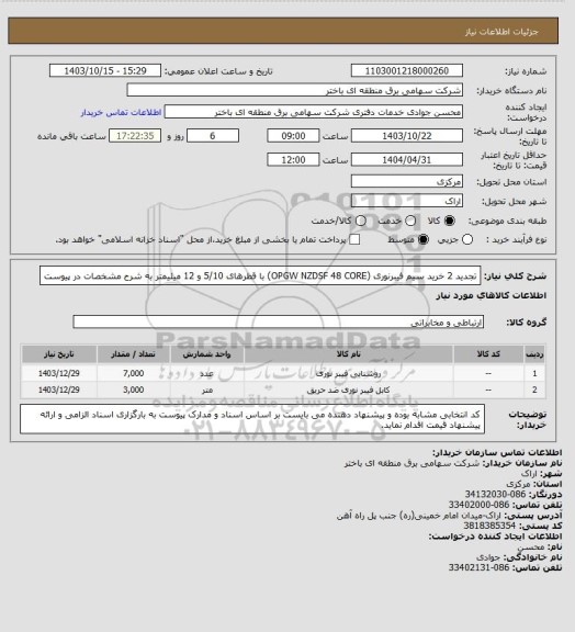 استعلام تجدید 2 خرید سیم فیبرنوری (OPGW NZDSF 48 CORE) 
با قطرهای  5/10 و 12 میلیمتر به شرح مشخصات در پیوست